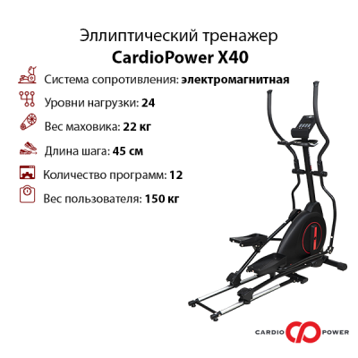 Эллиптический тренажер CardioPower X40