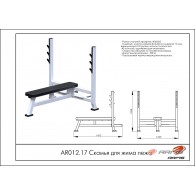 Скамья для жима лежа AR012.17