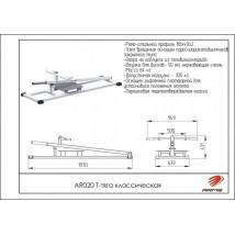 AR020 Т-тяга классическая