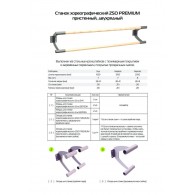 Опора для станка хореографического Премиум двухрядного пристен. (промежуточная) Zavodsporta